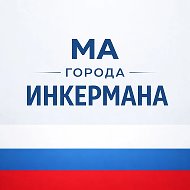 МА города Инкермана