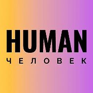 Человек/Human| Голос специалиста по персоналу