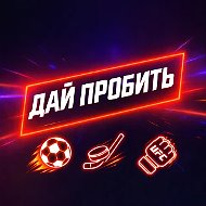 ДАЙ ПРОБИТЬ