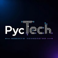 РусTech • Новости технологий