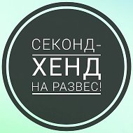 ВЕСКО секонд