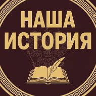 Наша История