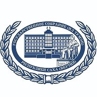 Государственное Собрание (Ил Тумэн) Республики Саха (Якутия)