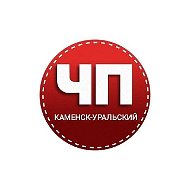ЧП Каменск- Уральский