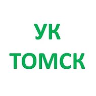 УК Жилище, УК Тверская, УК Академическое, Сибиряк. г.Томск