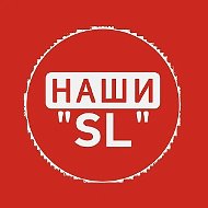 Наши SL Сухой Лог