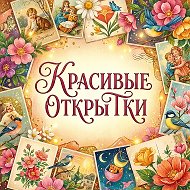 Красивые открытки