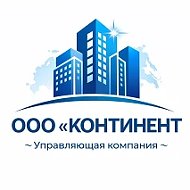 УК "КОНТИНЕНТ"