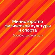 Министерство физической культуры и спорта Оренбургской области