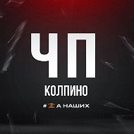 Колпино