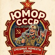 Юмор СССР