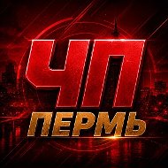 Пермь