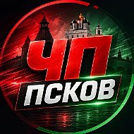 Псков