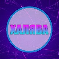 ХАЛЯВА | СКИДКИ | АКЦИИ