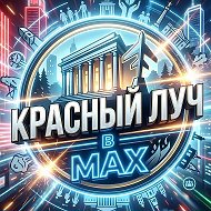 Красный Луч в МАХ
