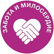 ЗАБОТА И МИЛОСЕРДИЕ