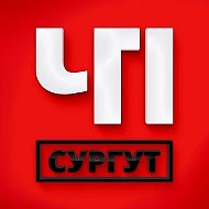 Сургут / ЧП / ДТП Сургут / Происшествия Сургут, Пожар Сургут, Криминал Сургут, Новости Сургут / Чрезвычайные происшествия Сургут / Аварии Сургут / Тревога Сургут