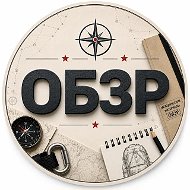 Основы безопасности и защиты Родины.ОБЗР