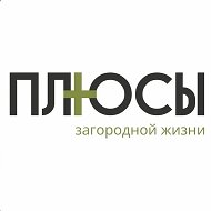 ПЛЮСЫ загородной жизни
