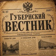 Губернский вестник