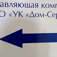 ООО "УК" Дом-Сервис" г.Волжский
