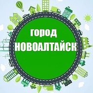 Новоалтайск