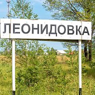 Администрация Леонидовского сельсовета