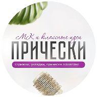 Прически. Укладки. Мастер-классы