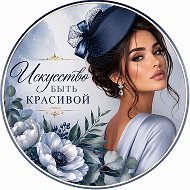 Искусство быть красивой