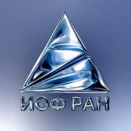 ИОФ РАН