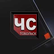ЧС Тобольск