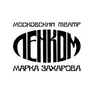 Театр «Ленком Марка Захарова»