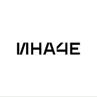 ИНАЧЕ