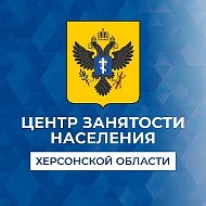 Центр занятости населения Херсонской области