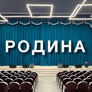 Культурно-Досуговый Центр «РОДИНА» города Невинномысска
