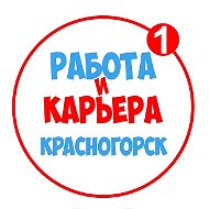 Работа в Красногорске