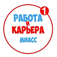 Работа в Миассе