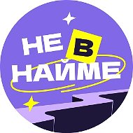 Не в найме