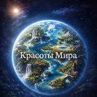 Красоты Мира