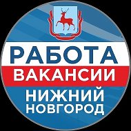 Работа Нижний Новгород