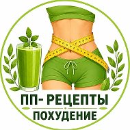 ПП-рецепты • Похудение • Здоровье • Фитнес • Диета • ЗОЖ