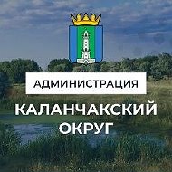 АДМИНИСТРАЦИЯ КАЛАНЧАКСКОГО МУНИЦИПАЛЬНОГО ОКРУГА