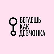 Бегаешь как девчонка