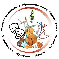 ММБУК "РОДНИК"