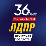 ЛДПР Иркутская область
