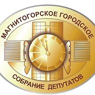 Магнитогорское городское Собрание депутатов