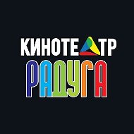 Кинотеатр Радуга Рубцовск