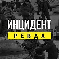 Инцидент. Ревда