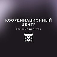 Координационный центр ТПУ
