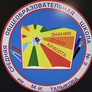 Информационный канал МАОУ «СОШ 2» ГО Верхняя Пышма